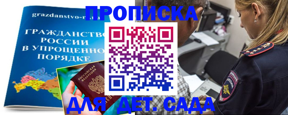 прописка для школы в Горно-Алтайске