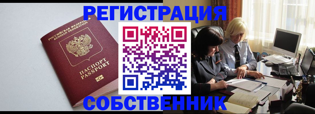 купить прописку в Горно-Алтайске