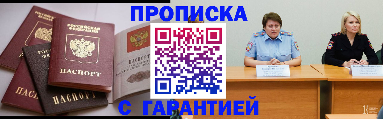 прописка регистрация в Горно-Алтайске